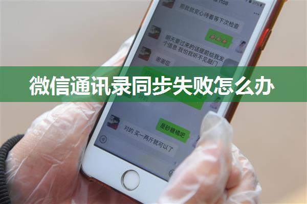 微信通讯录同步失败怎么办