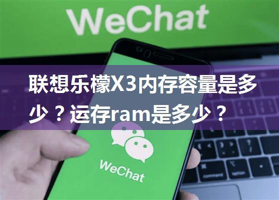 联想乐檬X3内存容量是多少？运存ram是多少？