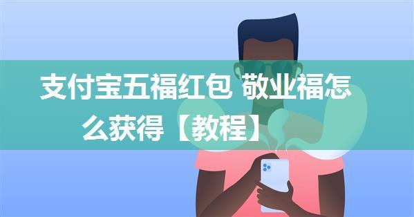 支付宝五福红包 敬业福怎么获得【教程】