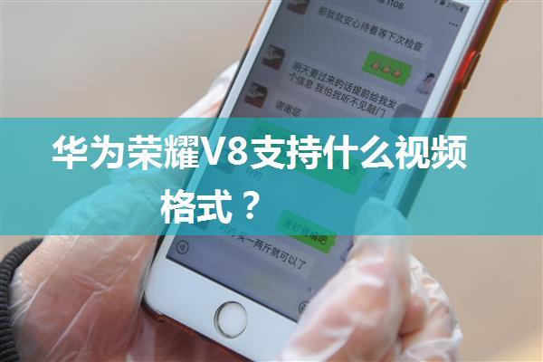 华为荣耀V8支持什么视频格式？