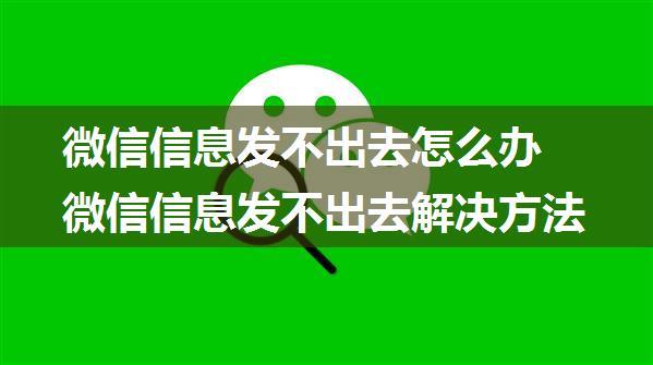 微信信息发不出去怎么办 微信信息发不出去解决方法