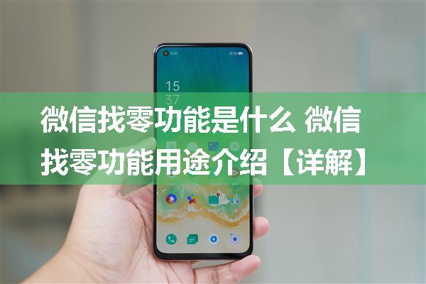 微信找零功能是什么 微信找零功能用途介绍【详解】