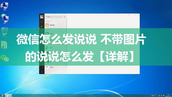 微信怎么发说说 不带图片的说说怎么发【详解】