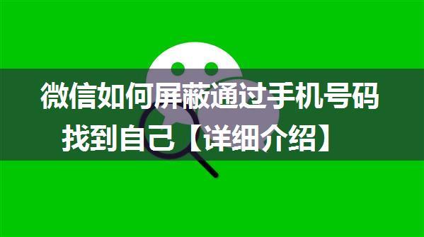 微信如何屏蔽通过手机号码找到自己【详细介绍】