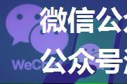 微信公众号怎么注销 微信公众号注销方法【详解】