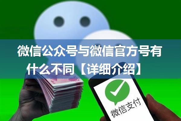 微信公众号与微信官方号有什么不同【详细介绍】