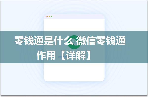 零钱通是什么 微信零钱通作用【详解】