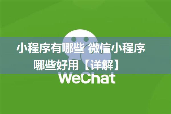 小程序有哪些 微信小程序哪些好用【详解】