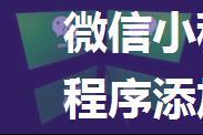 微信小程序是什么 微信小程序添加方法【详细介绍】