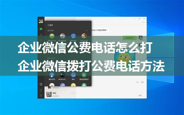 企业微信公费电话怎么打 企业微信拨打公费电话方法