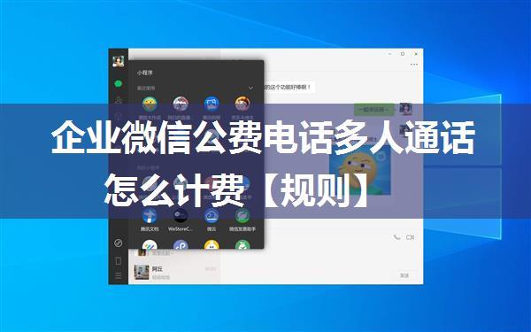 企业微信公费电话多人通话怎么计费【规则】