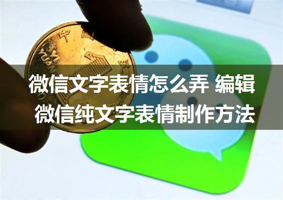 微信文字表情怎么弄 编辑 微信纯文字表情制作方法