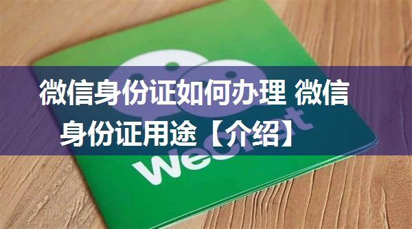 微信身份证如何办理 微信身份证用途【介绍】