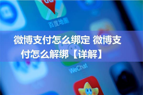 微博支付怎么绑定 微博支付怎么解绑【详解】