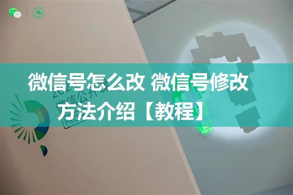 微信号怎么改 微信号修改方法介绍【教程】