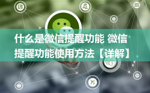 什么是微信提醒功能 微信提醒功能使用方法【详解】