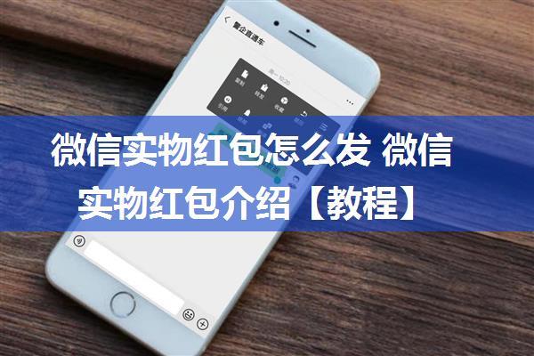 微信实物红包怎么发 微信实物红包介绍【教程】