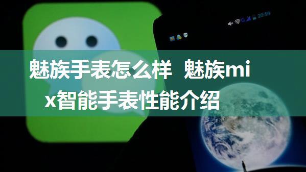 魅族手表怎么样 魅族mix智能手表性能介绍