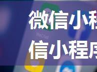 微信小程序怎么才能用 微信小程序使用教程【详解】