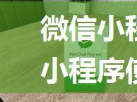 微信小程序怎么注册 微信小程序使用攻略【教程】