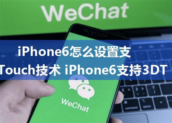 iPhone6怎么设置支持3D Touch技术 iPhone6支持3DTouch方法