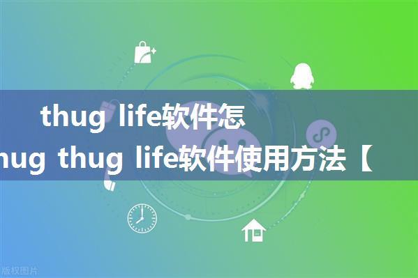 thug life软件怎么用 thug thug life软件使用方法【详解】