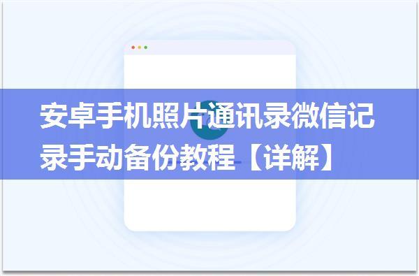 安卓手机照片通讯录微信记录手动备份教程【详解】