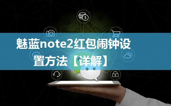 魅蓝note2红包闹钟设置方法【详解】