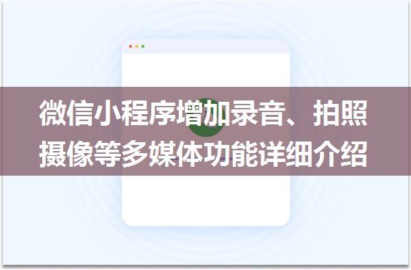 微信小程序增加录音、拍照摄像等多媒体功能详细介绍