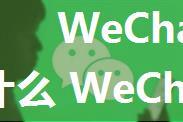 WeChat for QRC是什么 WeChat for QRC使用方法