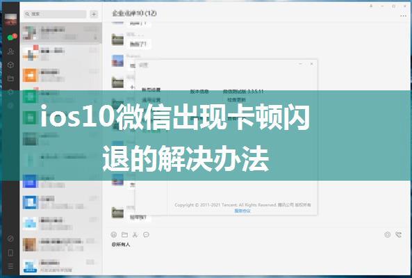 ios10微信出现卡顿闪退的解决办法