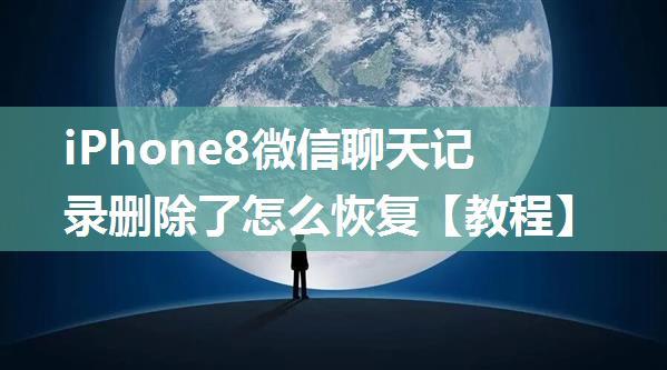 iPhone8微信聊天记录删除了怎么恢复【教程】