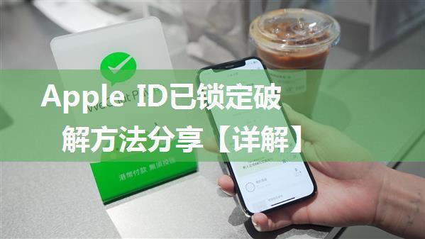 Apple ID已锁定破解方法分享【详解】