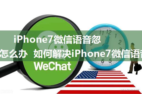 iPhone7微信语音忽大忽小怎么办 如何解决iPhone7微信语音忽大忽小