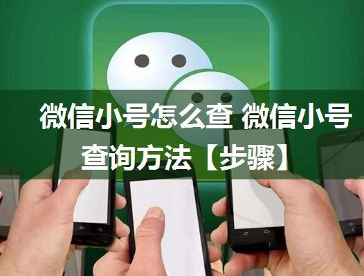 微信小号怎么查 微信小号查询方法【步骤】