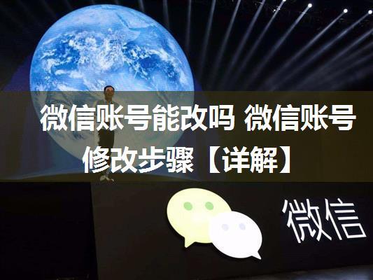 微信账号能改吗 微信账号修改步骤【详解】