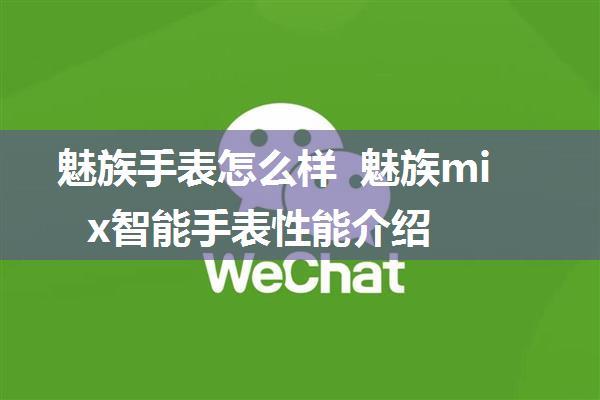 魅族手表怎么样 魅族mix智能手表性能介绍