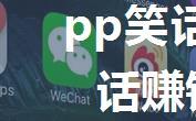 pp笑话怎么赚钱 pp笑话赚钱方法【步骤】