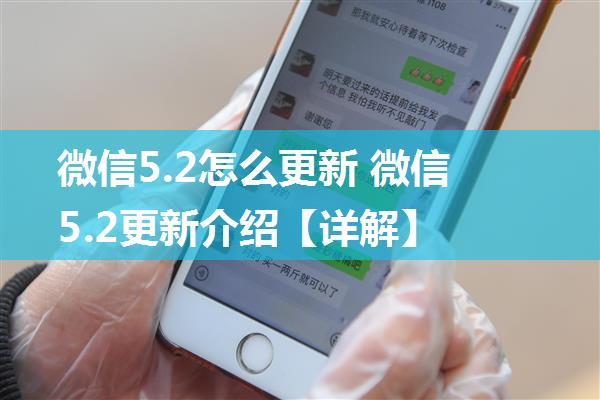 微信5.2怎么更新 微信5.2更新介绍【详解】