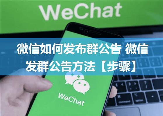 微信如何发布群公告 微信发群公告方法【步骤】