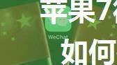 苹果7微信聊天记录删除了如何找回【恢复方法】