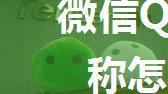 微信QQ空间不能换头像昵称怎么办【解决方法】