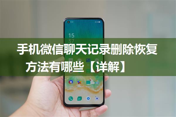 手机微信聊天记录删除恢复方法有哪些【详解】