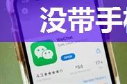 没带手机怎么用电脑上微信