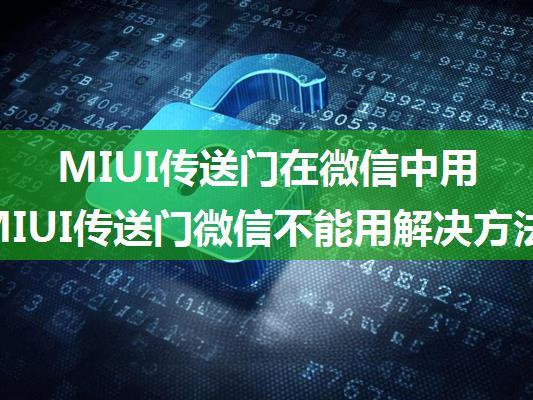 MIUI传送门在微信中用不了 MIUI传送门微信不能用解决方法【详细介绍】