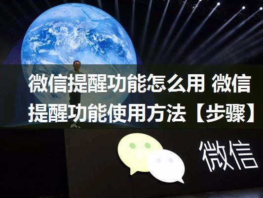 微信提醒功能怎么用 微信提醒功能使用方法【步骤】