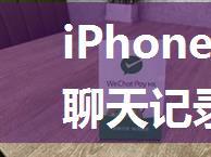 iPhone 7微信删除聊天记录如何恢复【教程】