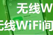 无线WiFi间歇性掉线怎么办 无线WiFi间歇性掉线解决方法【详细介绍】