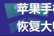 苹果手机如何使用开心手机恢复大师恢复短信【教程】