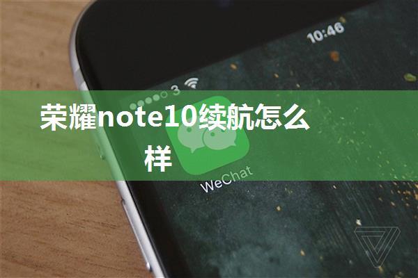 荣耀note10续航怎么样